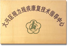 大興區(qū)視力殘疾康復(fù)技術(shù)指導(dǎo)中心